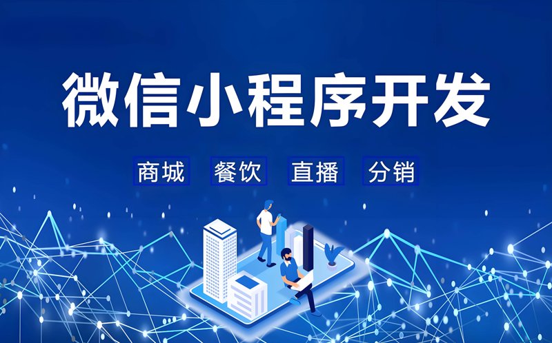 微信小程序开发：构建轻量级应用的步骤